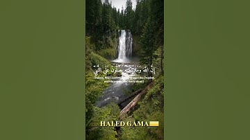 {إِنَّ اللَّهَ وَمَلَائِكَتَهُ يُصَلُّونَ عَلَى النَّبِيِّ} #سورة_الأحزاب al-Ahzab 56🎙#اسلام_صبحي