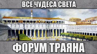 Форум Траяна. Все чудеса света.