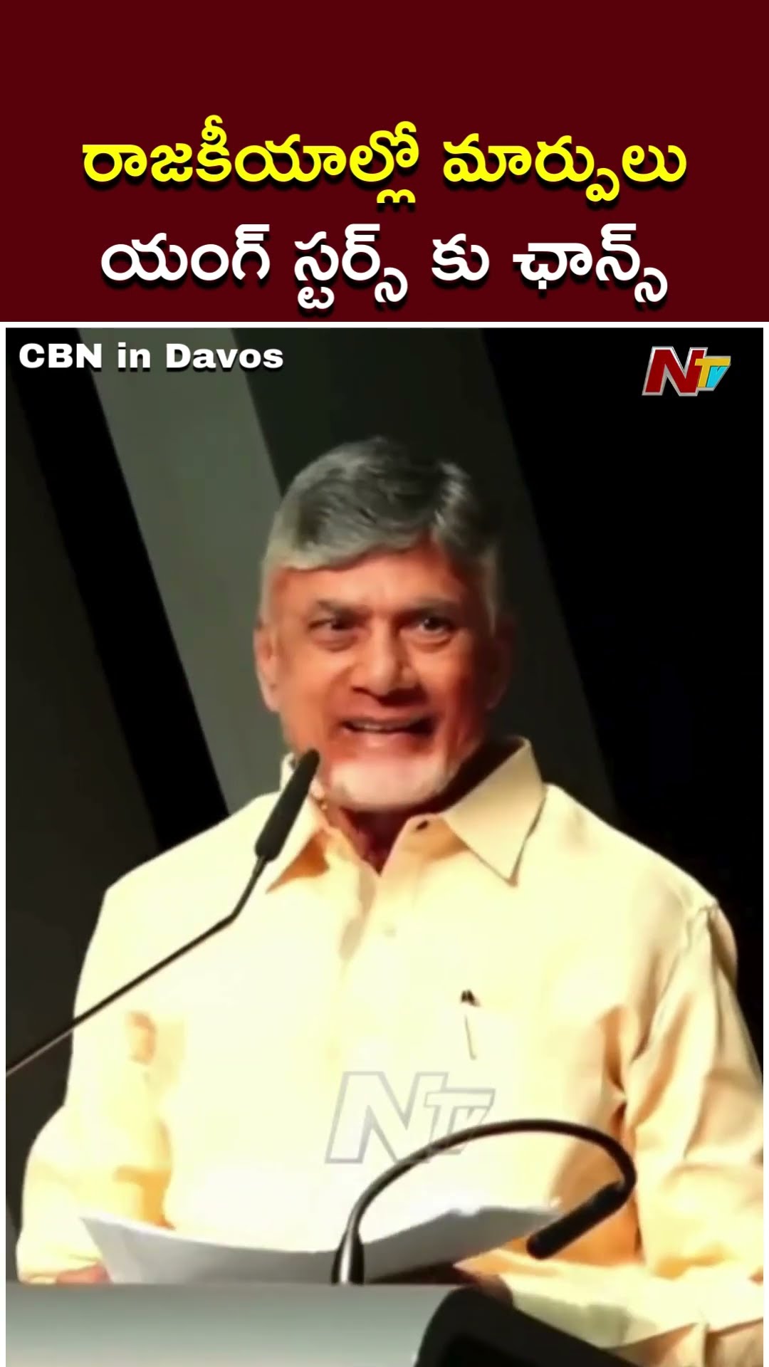 రాజకీయాల్లో మార్పులు.. యంగ్ స్టర్స్ కు ఛాన్స్: CM Chandrababu | CBN In Davos | Ntv
