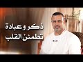 ذكر وعبادة تطمئن القلب أسوياء قصص الصحابة مصطفى حسني 