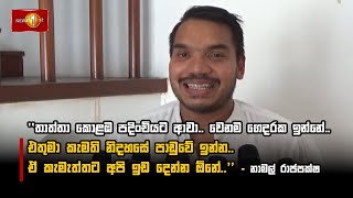 තතත කළඹ පදචයට ආව.. වනම ගදරක ඉනන.. - නමල රජපකෂ