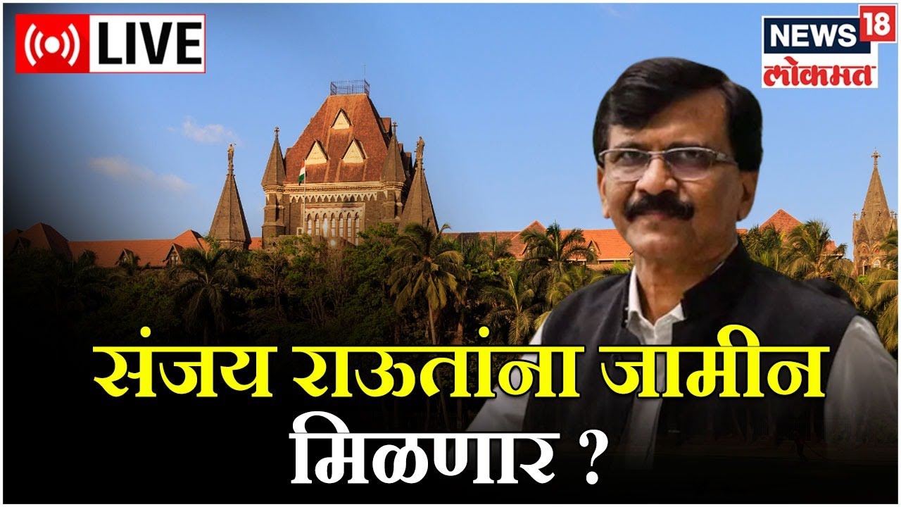 LIVE : Sanjay Raut | Patra Chawl Land Scam Case | Mumbai High Court ...