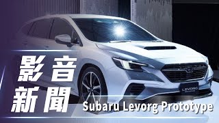 【影音新聞】Subaru Levorg Prototype｜導入SGP 模組化正式登場