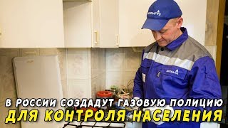 В России после взрывов захотели создать «газовую полицию»