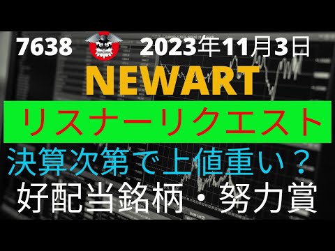 NEWART　リスナーリクエスト　決算次第で注意必要