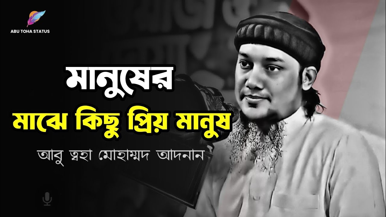 মানুষের মাঝে কিছু প্রিয় মানুষ | abu taha muhammad adnan | আবু ত্বহা মোহাম্মদ আদনান