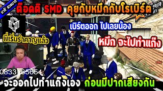 ต๊อดติ SMD คุยกับหมึกกับโรเบิร์ต จะออกไปทำแก๊งเอง ก่อนมีปากเสียงกัน! | Five M