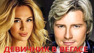 Девичник года! Невеста Баскова произвела фурор!  Такого от неё никто не ожидал! (31.08.2017)