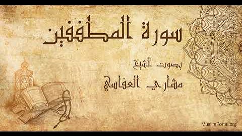 083 الشيخ مشاري العفاسي سورة المطففين Sheikh Mishary Alafasi Surat Al Mutaffifin