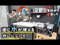 【ガレージ DIY】作業場に手洗い場を作ったら快適過ぎるんだが 【 22歳仕事辞めて家買った#44】