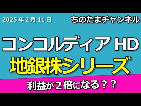 コンコルディアHD　関東の地銀株　変動金利が７割　住宅ローンは増える？