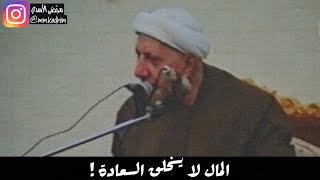 الشيخ الدكتور احمد الوائلي (رحمة الله) | المال لا يخلق السعادة ! 