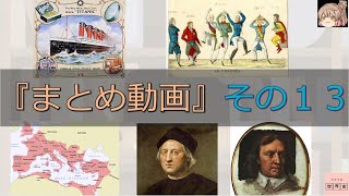 タイタニック号沈没事故の実態/ナポレオン後なんで元の王政に戻そうとした?/五賢帝は実はそんなに賢くない?/控えめに言っても悪者コロンブス/イギリスは名誉革命でなぜわざわざオランダから王様を迎えたの?