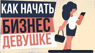 Как начать свой бизнес девушке. Бизнес идеи для девушек с минимальными вложениями.