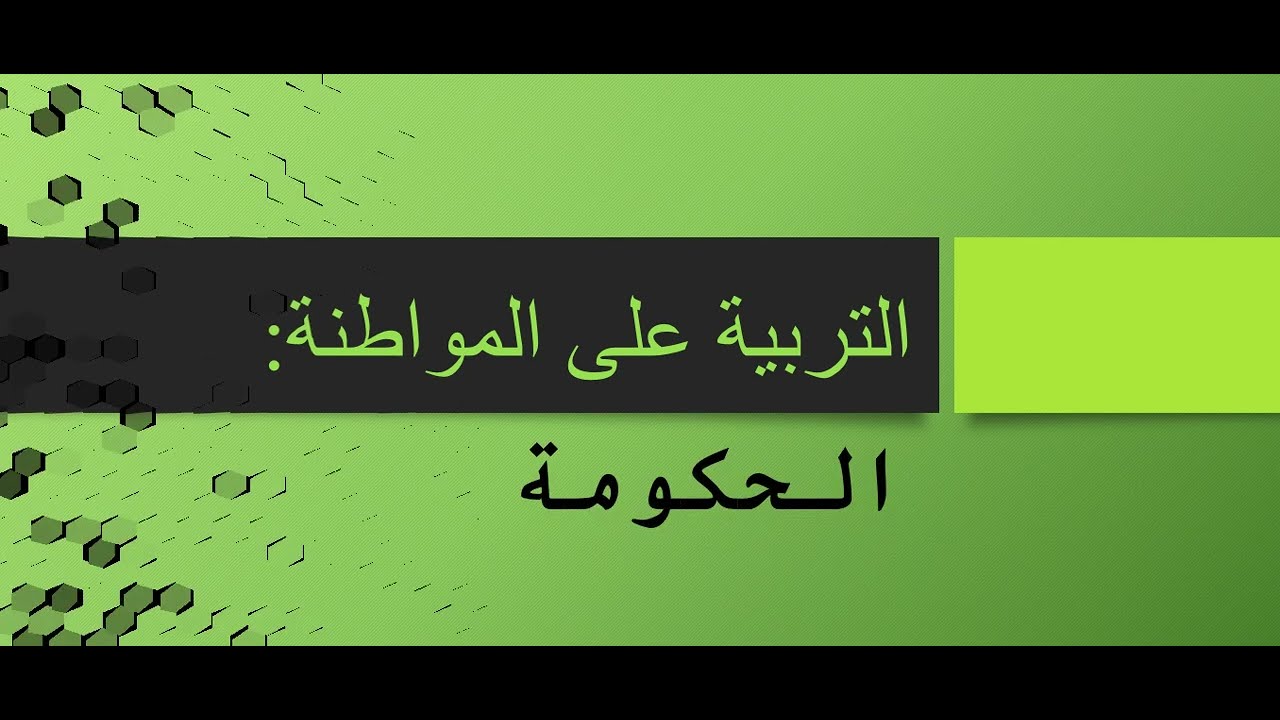 درس / التربية على المواطنة / الحكومة / التانية من التعليم الثنوي الاعدادي / رقم الدرس 5