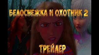 Белоснежка и охотник 2//Трейлер )))(Эльза,Джек,Рапунцель,Иккинг,Мерида,Анна)