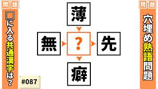 【漢字穴埋めクイズ】脳トレ漢字パズル！空欄に漢字を入れる和同開珎クイズ【漢字クロスワード#87】
