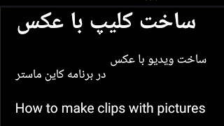 آموزش ساخت کلیپ با عکس ( در برنامه کاین ماستر)  How to make clips with pictures