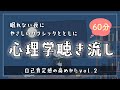 【睡眠導入】寝落ちるサプリ【自己肯定感の高めかた②-思考のコントロール-心の仕組みを理解する】 - 眠れるBGMと眠くなるやさしい声｜寝落ち専用ーどうせ眠れないなら心理学で癒されましょう。