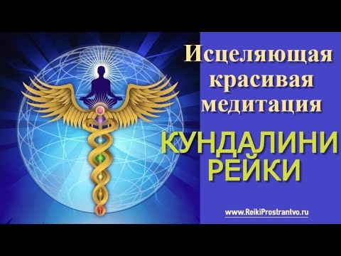 Медитация для исцеления Кундалини Рейки - измените свою жизнь СЕЙЧАС