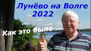 Лунёво на Волге - 2022. Как это было…