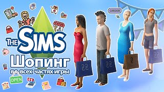 Я изучила шопинг в The Sims   на что тратят деньги ваши симы?