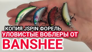 УЛОВИСТЫЕ ВОБЛЕРЫ от БАНЧИ на копию от JSPIN ФОРЕЛЬ! Banshee jspin форель с алиэкспресса!