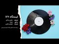 ایستگاه 127 عشق و زندگی عهدیه از برنامه گلهای رنگارنگ 509 
