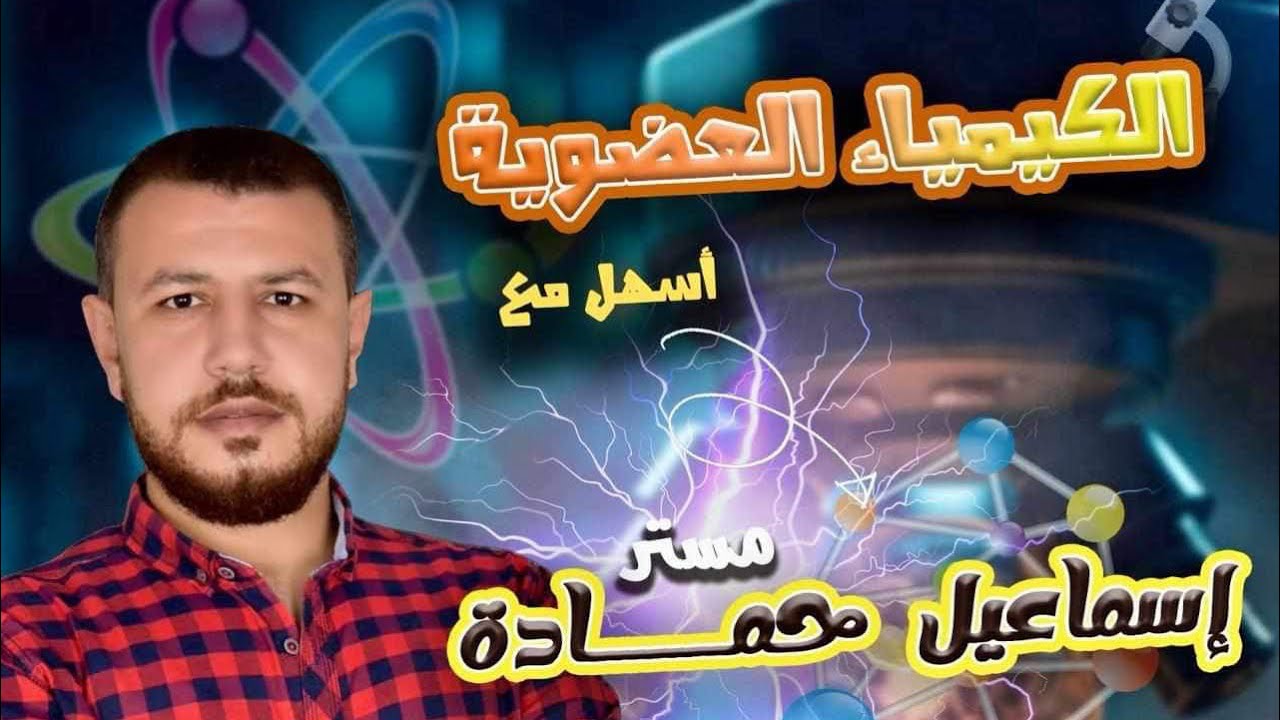 تفاعلات الكحولات مستر - إسماعيل حمادة