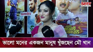 ভালো মনের একজন মানুষ খুঁজছেন মৌ খান | Mou Khan interview | SATV