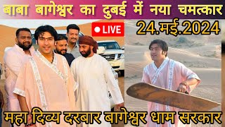 Divya Darbar Bageshwar Dham Sarkar live Dubai दिव्य दरबार बागेश्वर धाम सरकार लाइव दुबई 24.मई.2024