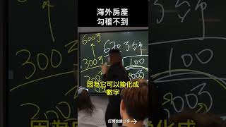 海外房產勾稽不到?#mygo國際地產#mygo家族辦公室#林楠桂#陳祐薇#投資#理財#稅務#贈與稅#土地#商機土地#房地產#農地#遺產稅#免稅#節稅#境外公司#信託保險#境外保單#海外投資#海外置產
