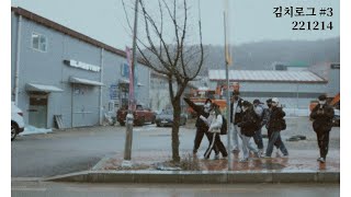김치로그 #3 221213