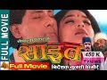 Saeet     nepali full movie 2023   shiva shrestha dhiren sakaya  niruta singh