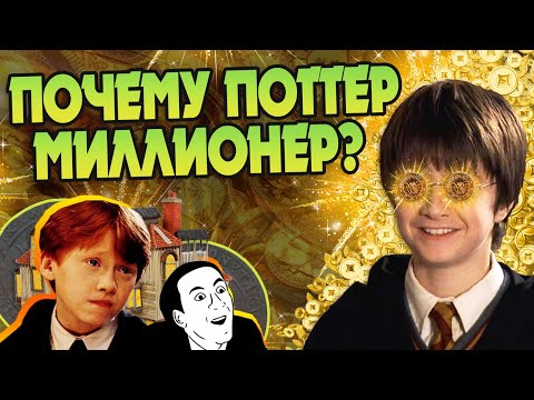 Зачем Гарри Поттер Такой Богатый?