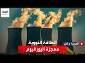 الطاقة النووية معجزة اليورانيوم 