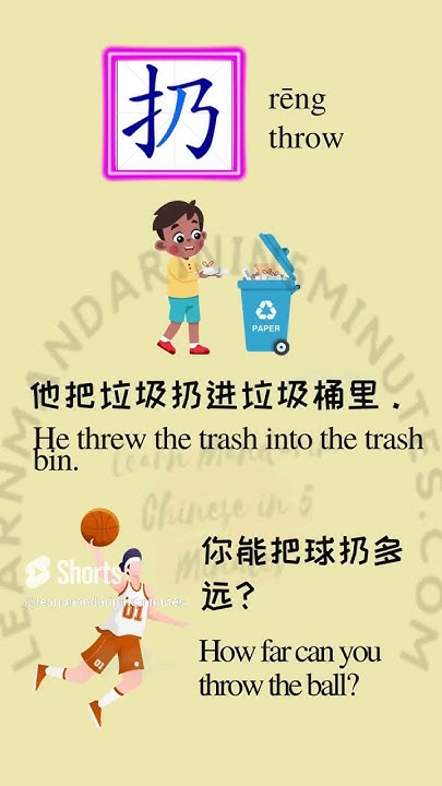 how-to-say-throw-in-chinese-shorts-chinesewords