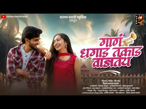 Official Song| गाणंधगाड-तकाडवाजतंय |सरगम-राहुल |विक्रम हावळे |