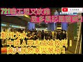 721職工盟吹雞 勁多黑記圍警察！/鄭州大水 中國人眾志成城救災！黃人居然幸災落禍！/文杰新時代/2021年7月21直播