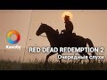HYPE NEWS [07.02.2018]: Новый день - новые слухи. Red Dead Redemption 2 и новая RPG от Obsidian