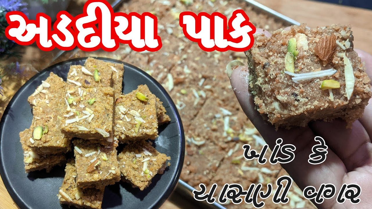 ચાસણીની ઝંઝટ વગર શિયાળા માટે ખાંડનો ઉપયોગ વગર હેલ્થી અદડીયા પાક | Gujarati Sweet Adadiya Pak Recipe 