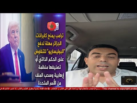 لايف إدريس العلمي ترامب يمنح الجزائر مهلة لد فع البوليساريو للتفاوض على الحكم الذاتي