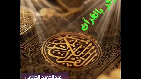 تلاوة جميلة.  للقارئ/ عبد الحميد الحاتمي.