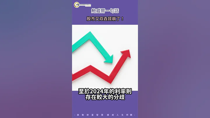 鲍威尔一句话，股市又双叒叕崩了！ - 天天要闻