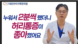 매일 자기전 누워서 2분씩 해보세요. 허리통증이 사라집니다.[대전우리가족한의원]