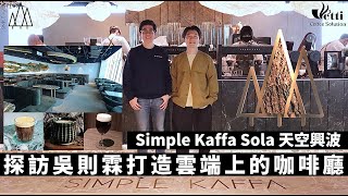 探訪吳則霖打造雲端上的咖啡廳 ｜Simple Kaffa Sola 興波天空旗艦店