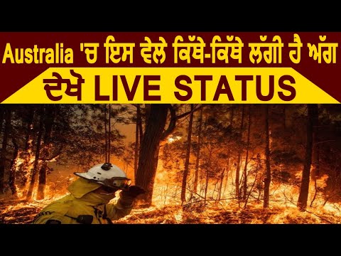 Australia में इस Time कहां-कहां लगी है आग , देखिए Live Status