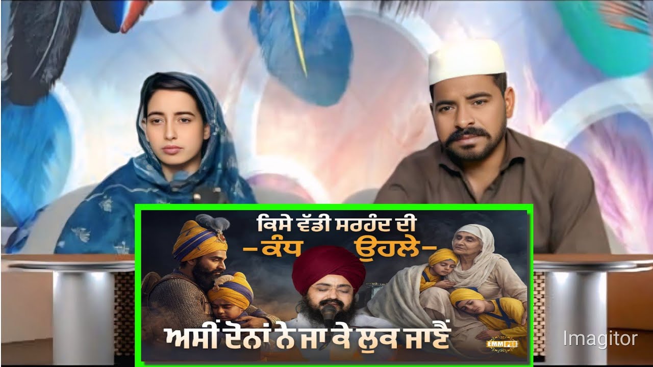 ਕਿਸੇ ਵੱਡੀ ਸਰਹੰਦ ਦੀ ਕੰਧ ਉਹਲੇ, ਅਸੀ ਦੋਨਾਂ ਨੇ ਜਾ ਕੇ ਲੁਕ ਜਾਣ । Shaheedi Sabha | Dhadrianwale 