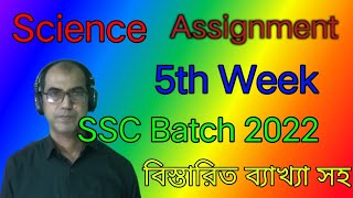 Science assignment (5th week) SSC batch 2022||বিজ্ঞান এসাইনমেন্ট ৫ম সপ্তাহ এসএসসি ব্যাচ ২০২২