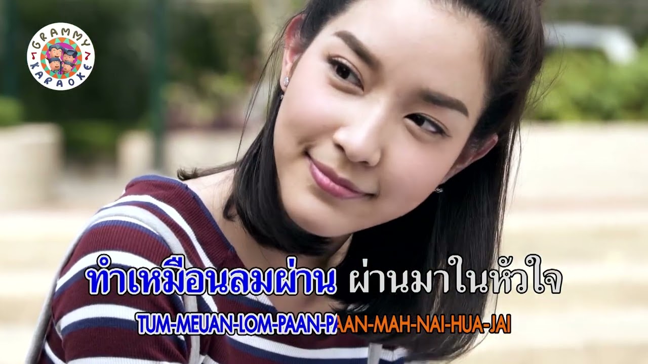 คาราโอเกะ แค่มีเธอ (Kae-Me-Ter) - ลูกหว้า พิจิกา [ Original Karaoke ]